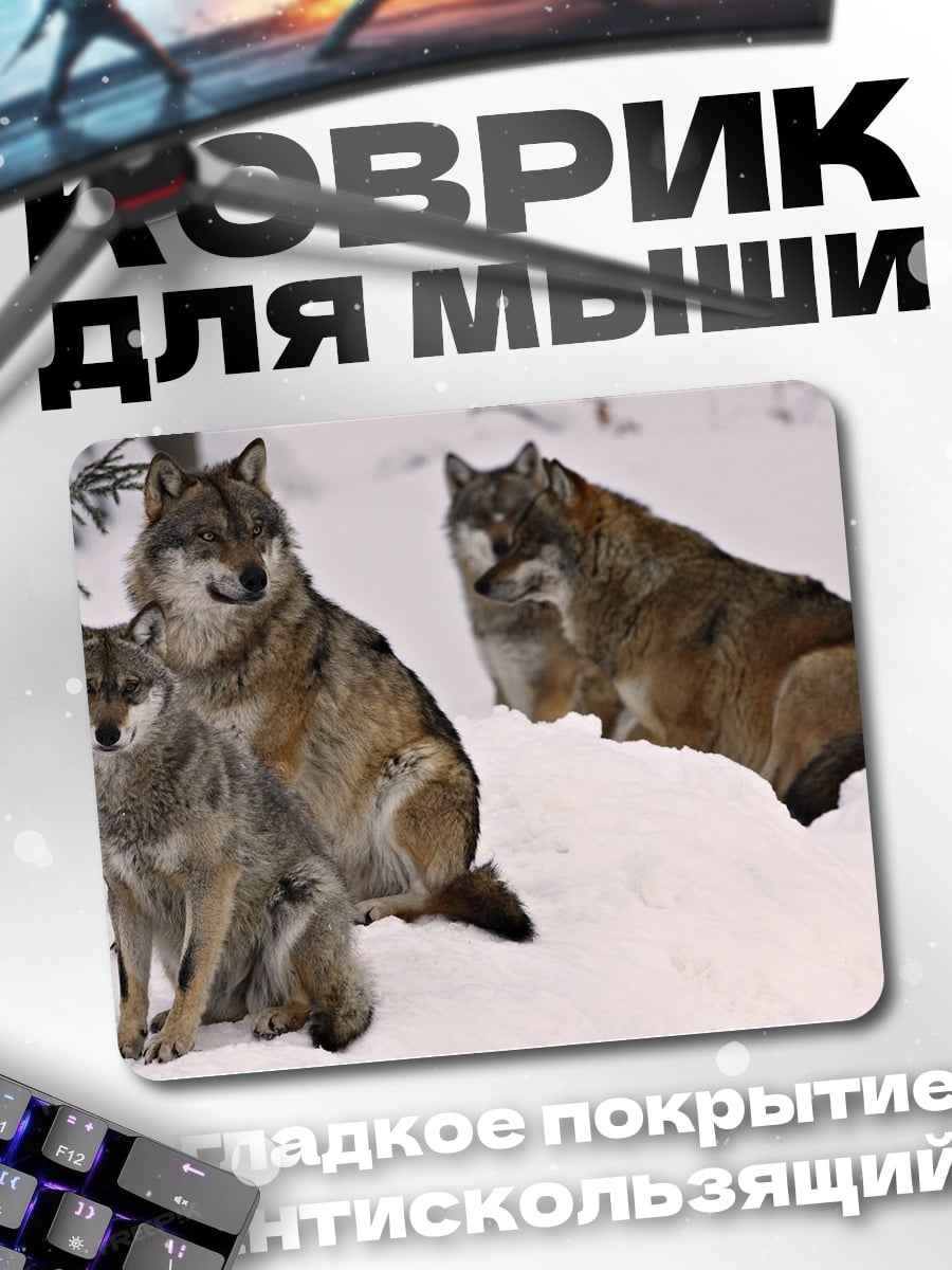 Коврик стая волков зимой