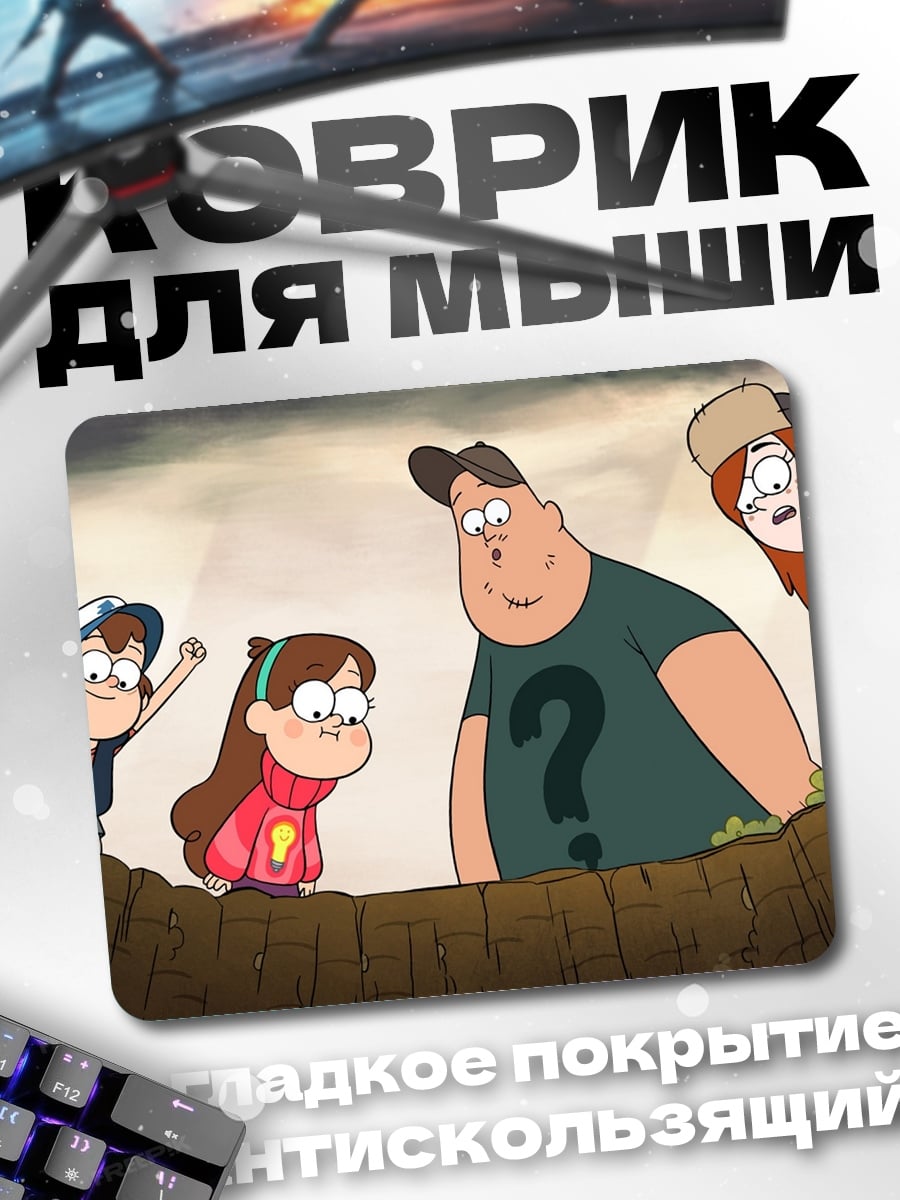 Коврик персонажи Гравити Фолз