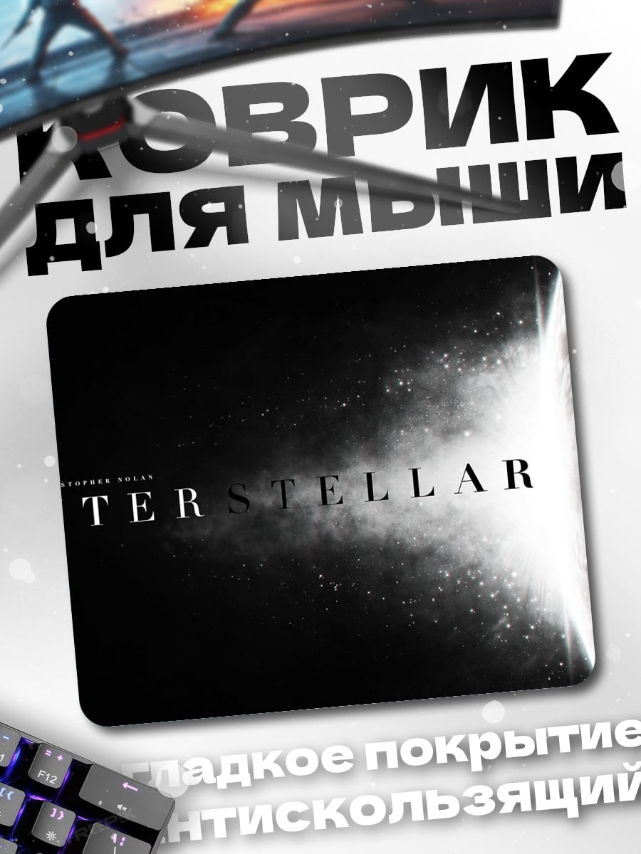 Коврик Интерстеллар