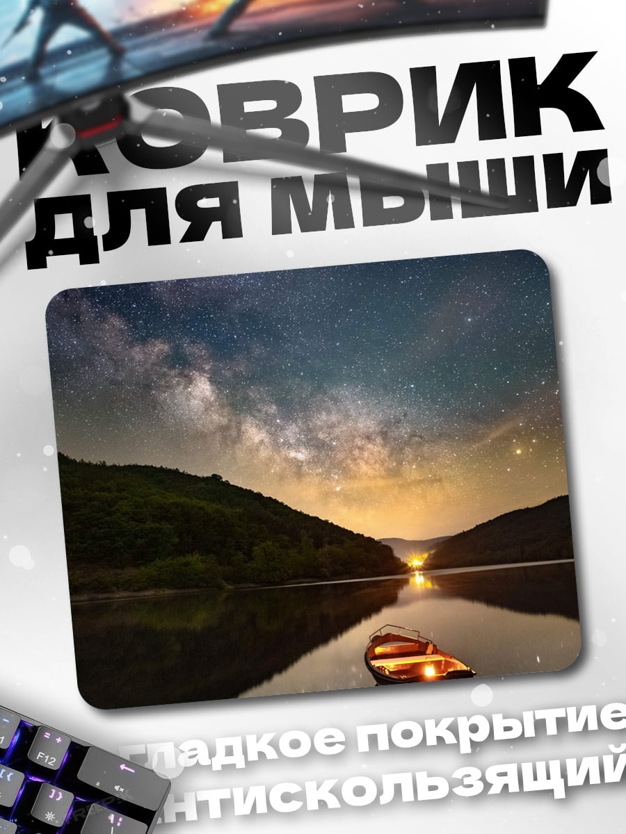 Коврик Ночное небо над озером