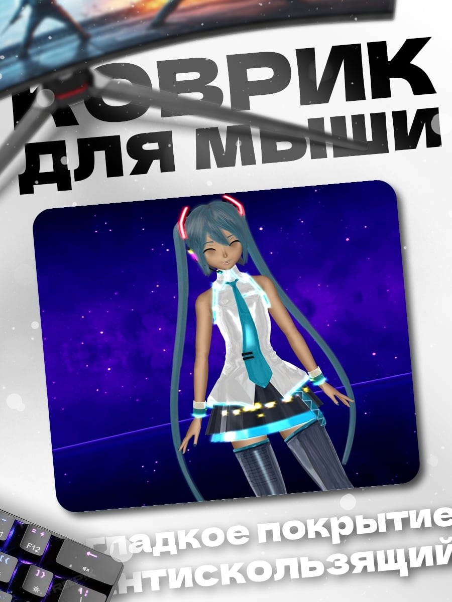 Коврик Мику в космосе