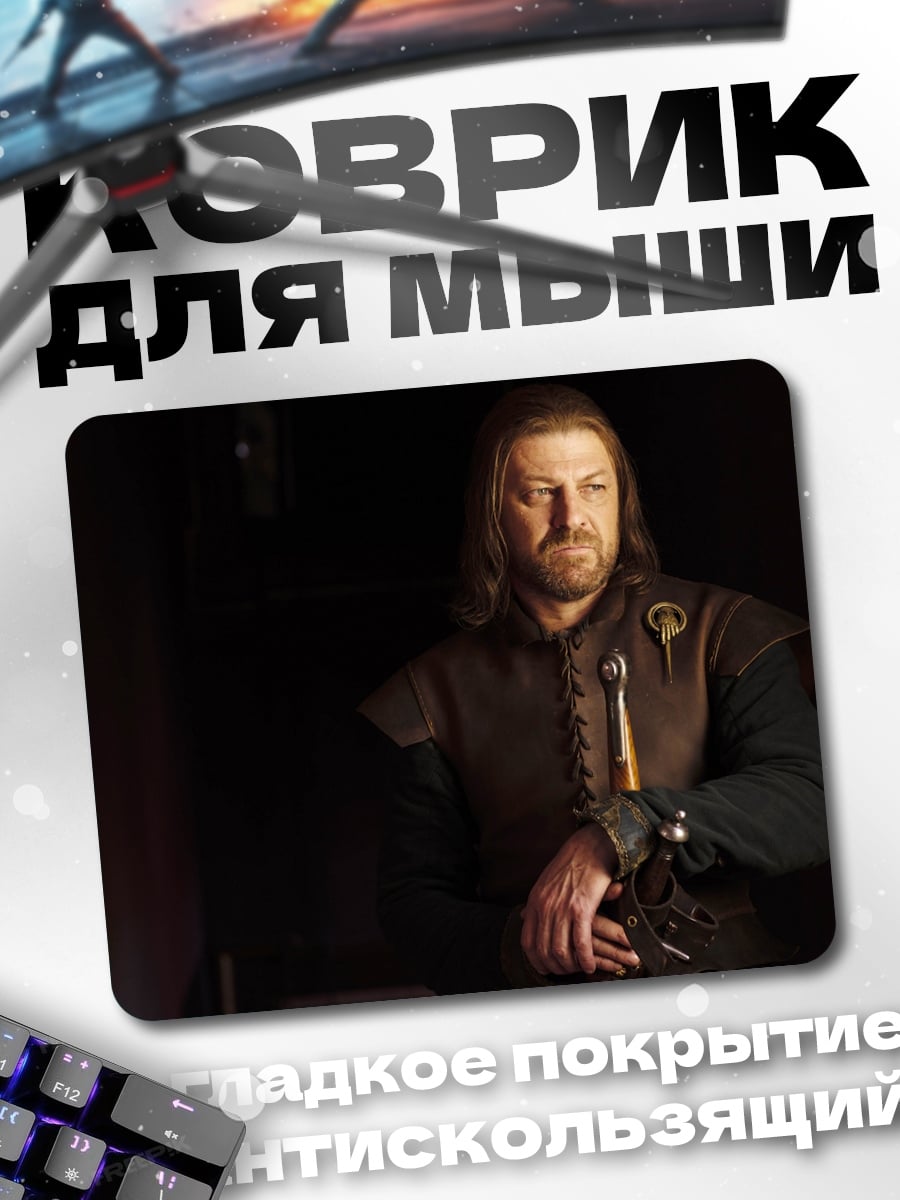 Коврик Нед Старк