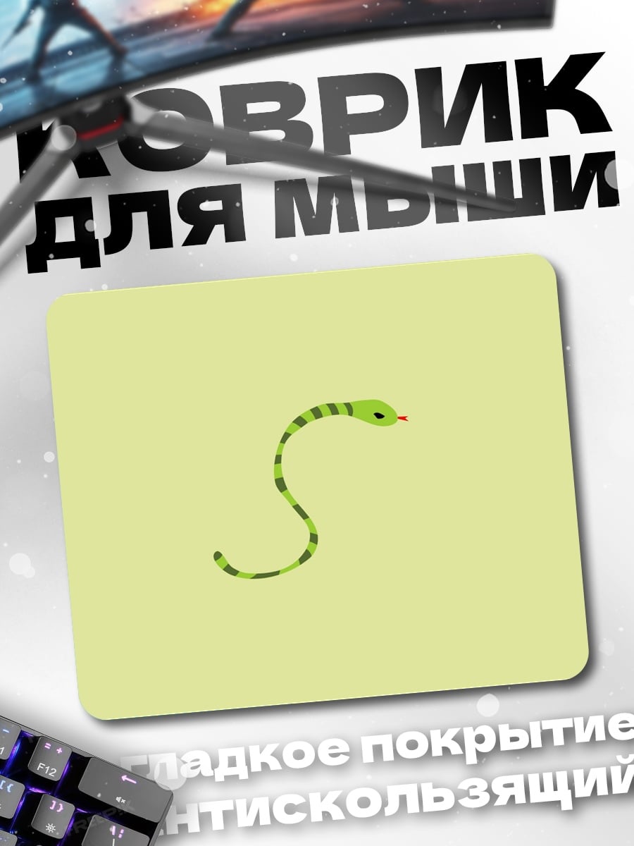 Коврик Зеленая змея
