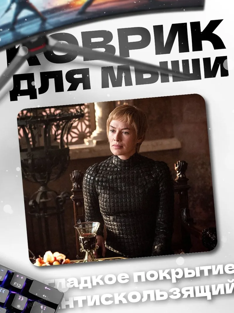 Коврик Серсея Ланнистер