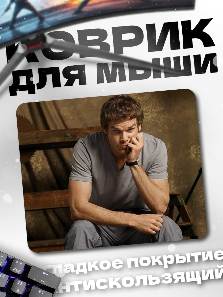 Коврик Декстер Морган