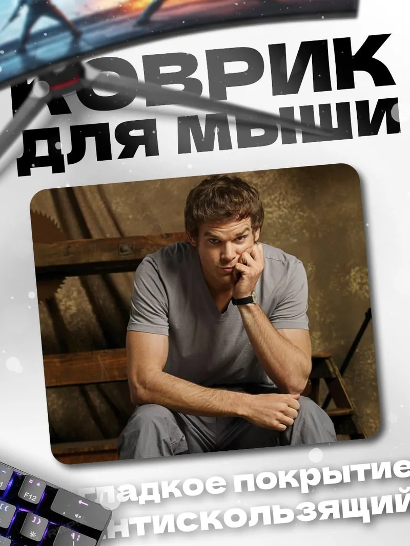 Коврик Декстер Морган