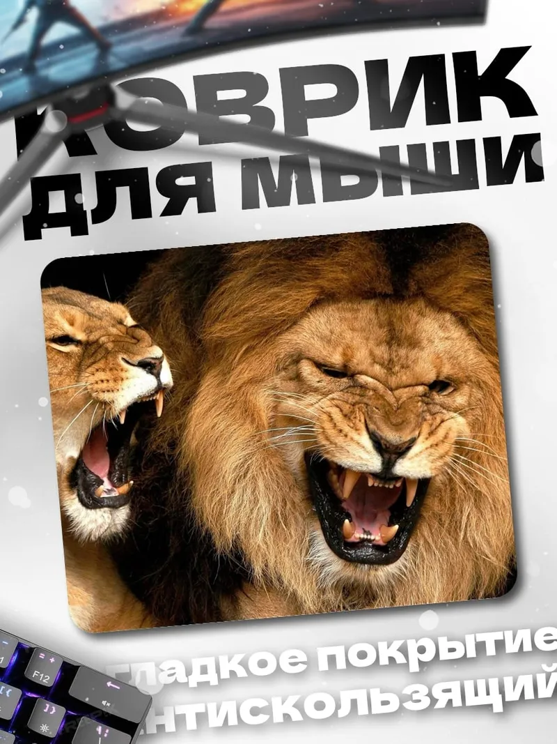 Коврик Рычащие львы