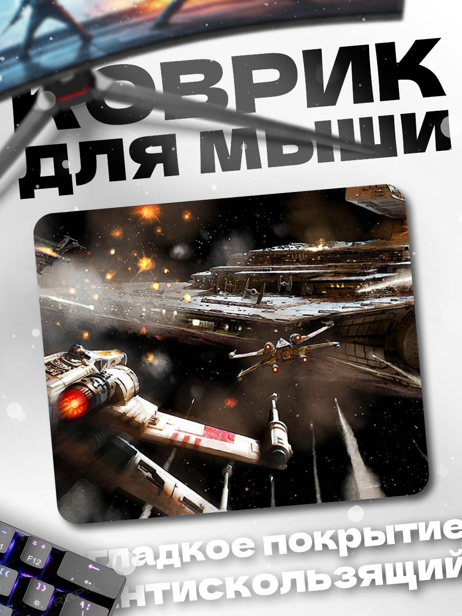 Коврик Битва звездных кораблей