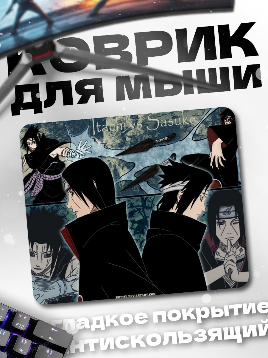 Коврик Итачи против Саске