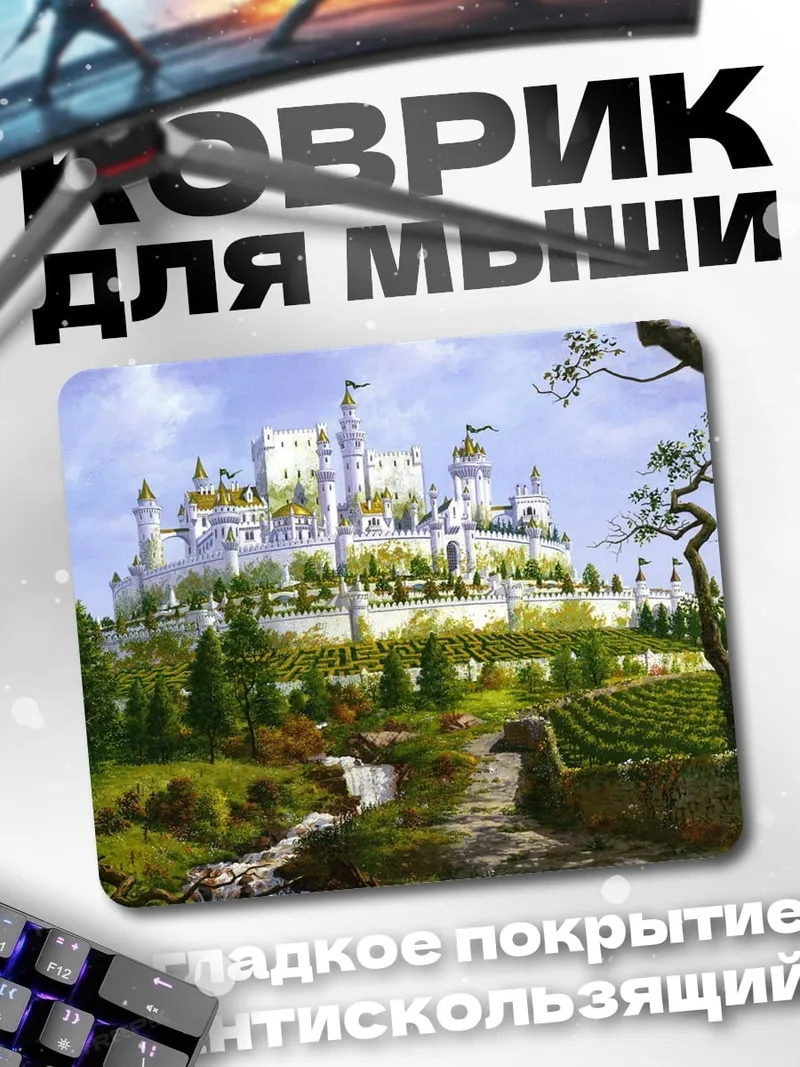 Коврик Белый замок на холме