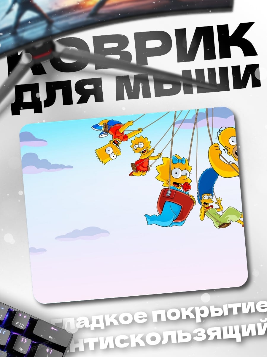 Коврик Симпсоны на аттракционе