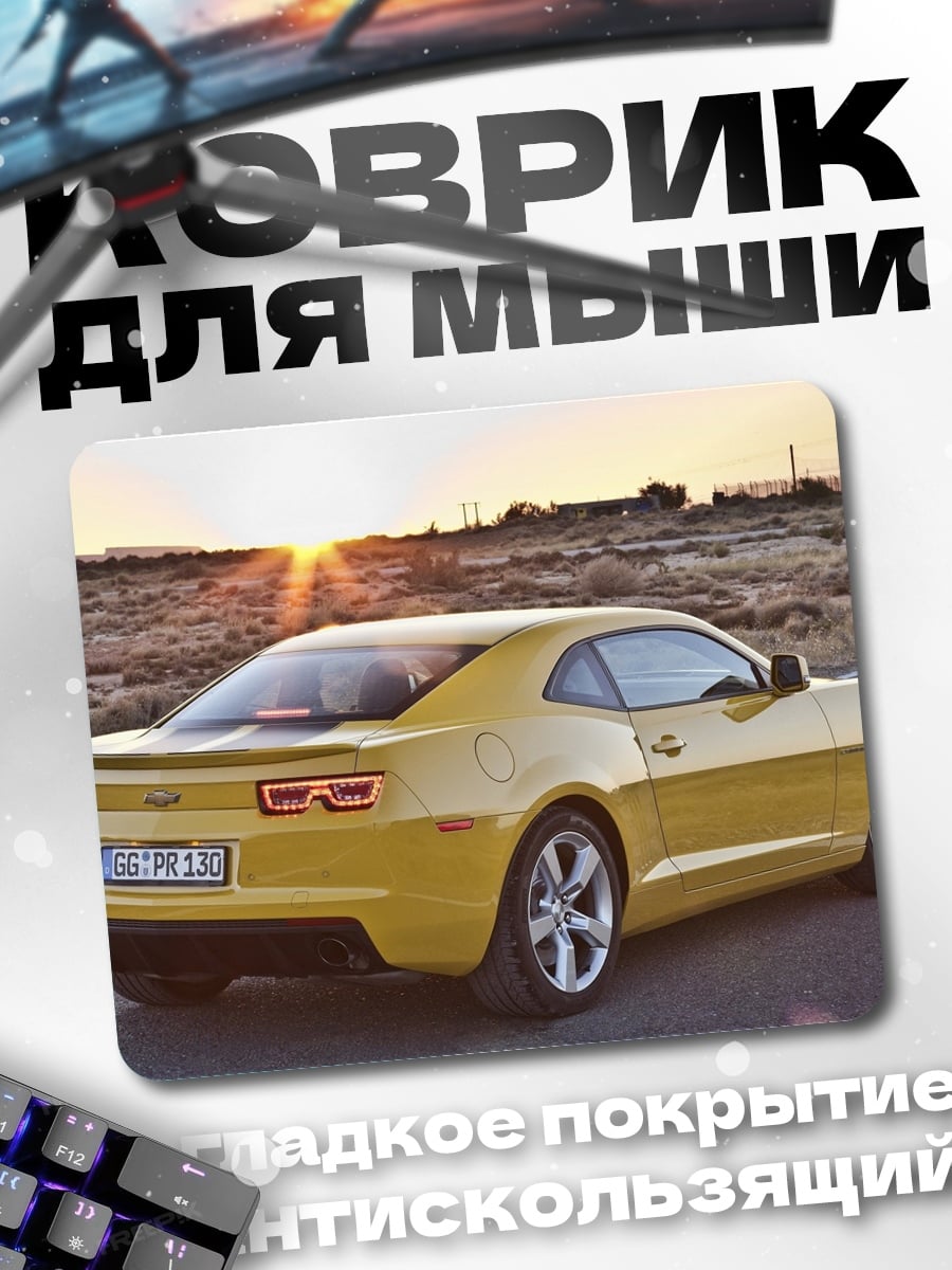 Коврик Желтый Chevrolet Camaro