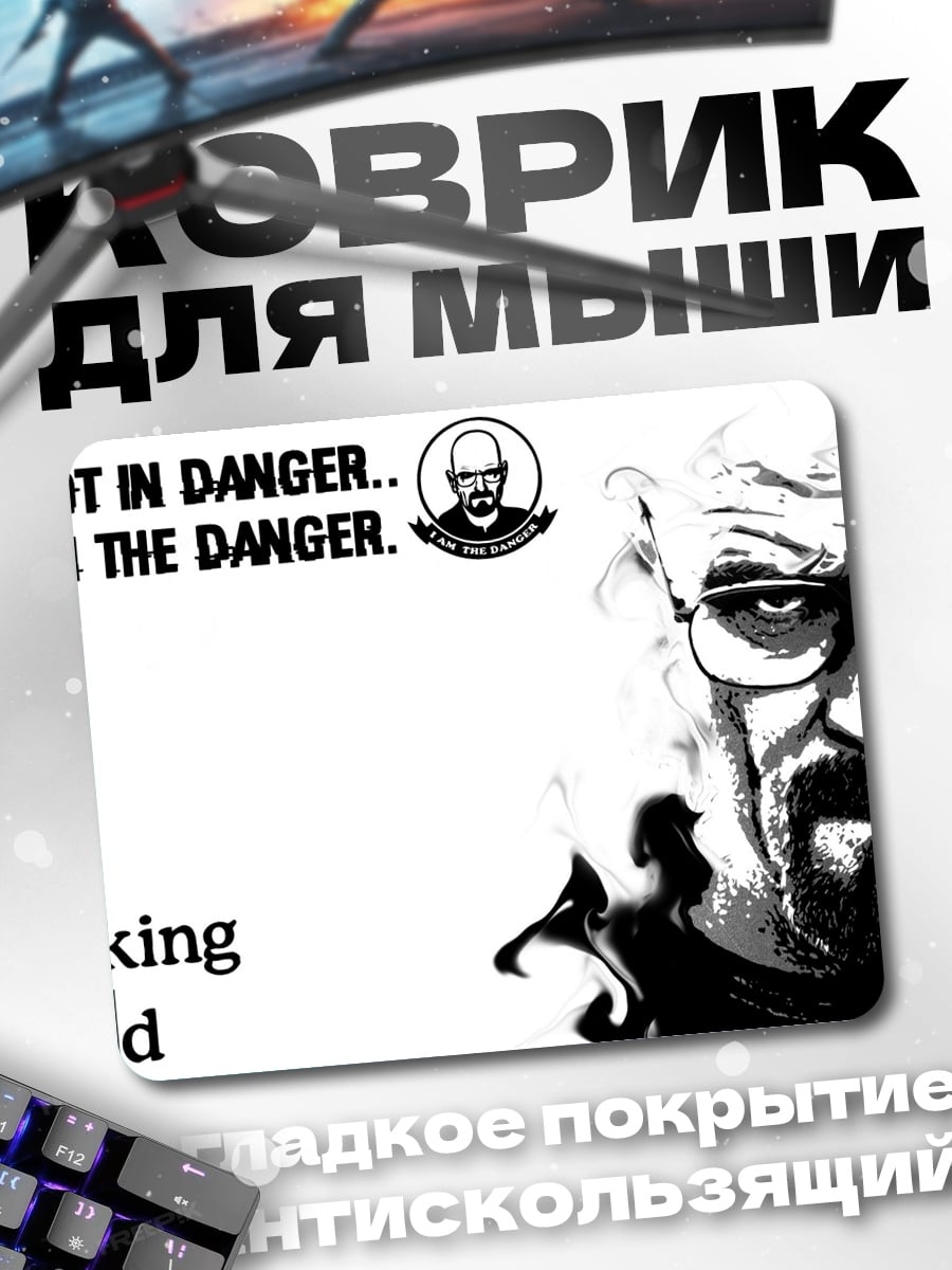 Коврик Я опасность Breaking Bad