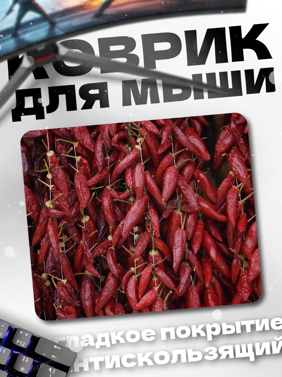 Коврик Связки красного перца