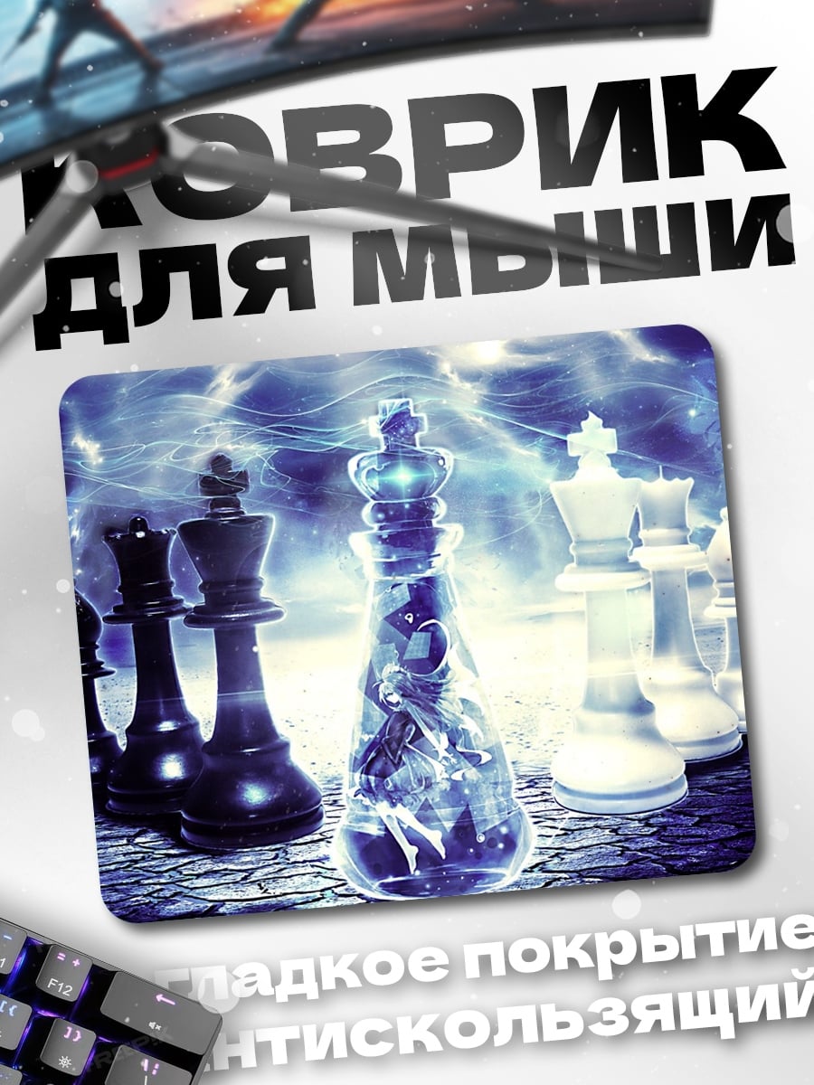 Коврик шахматная битва