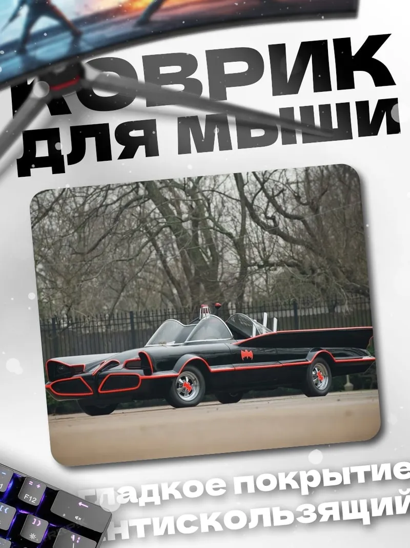 Коврик Бэтмобиль 1966 года