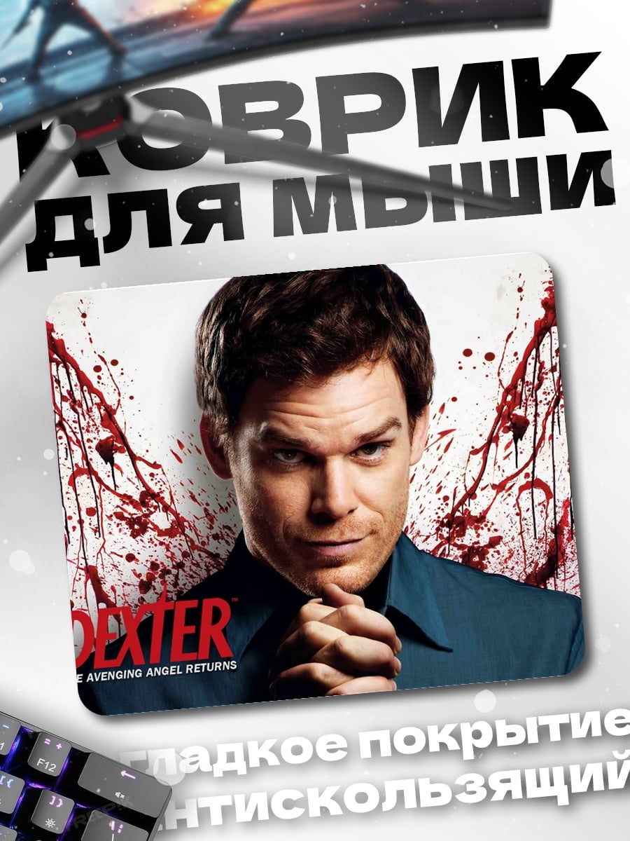 Коврик Декстер Морган