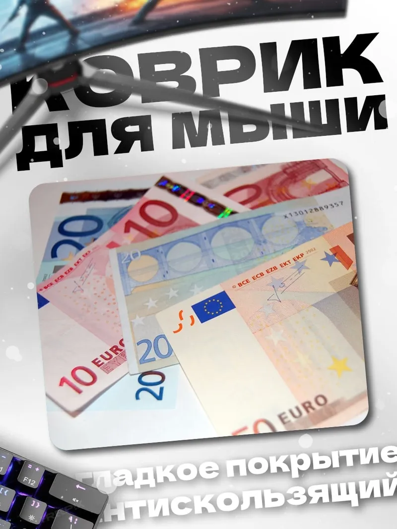 Коврик евро банкноты