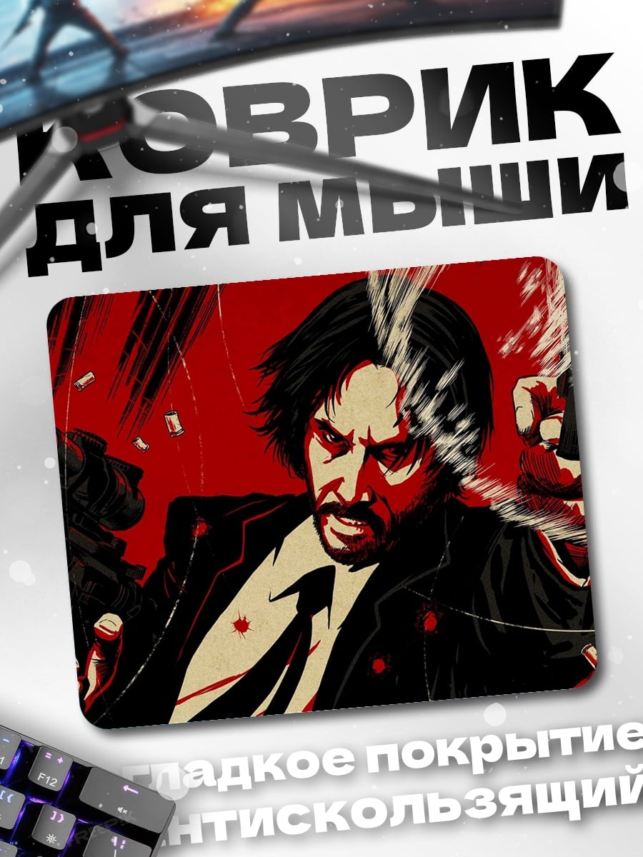 Коврик Джон Уик стреляет