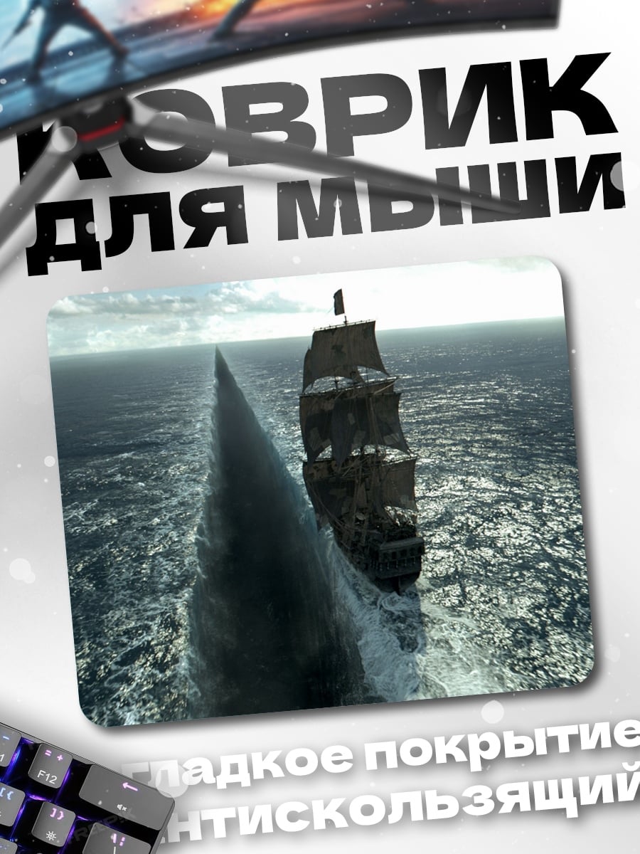 Коврик пиратский бриг