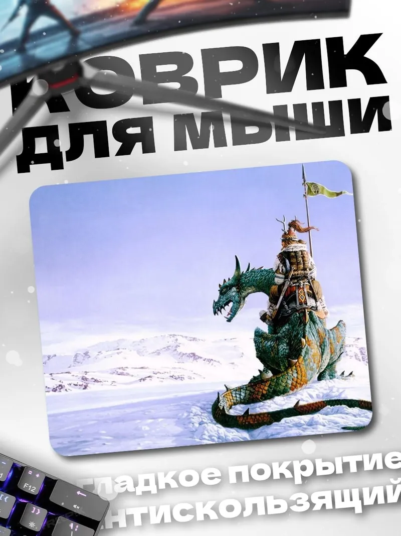 Коврик всадник на драконе