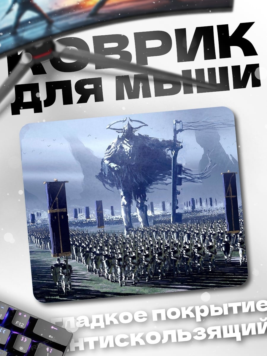 Коврик армия гигантов
