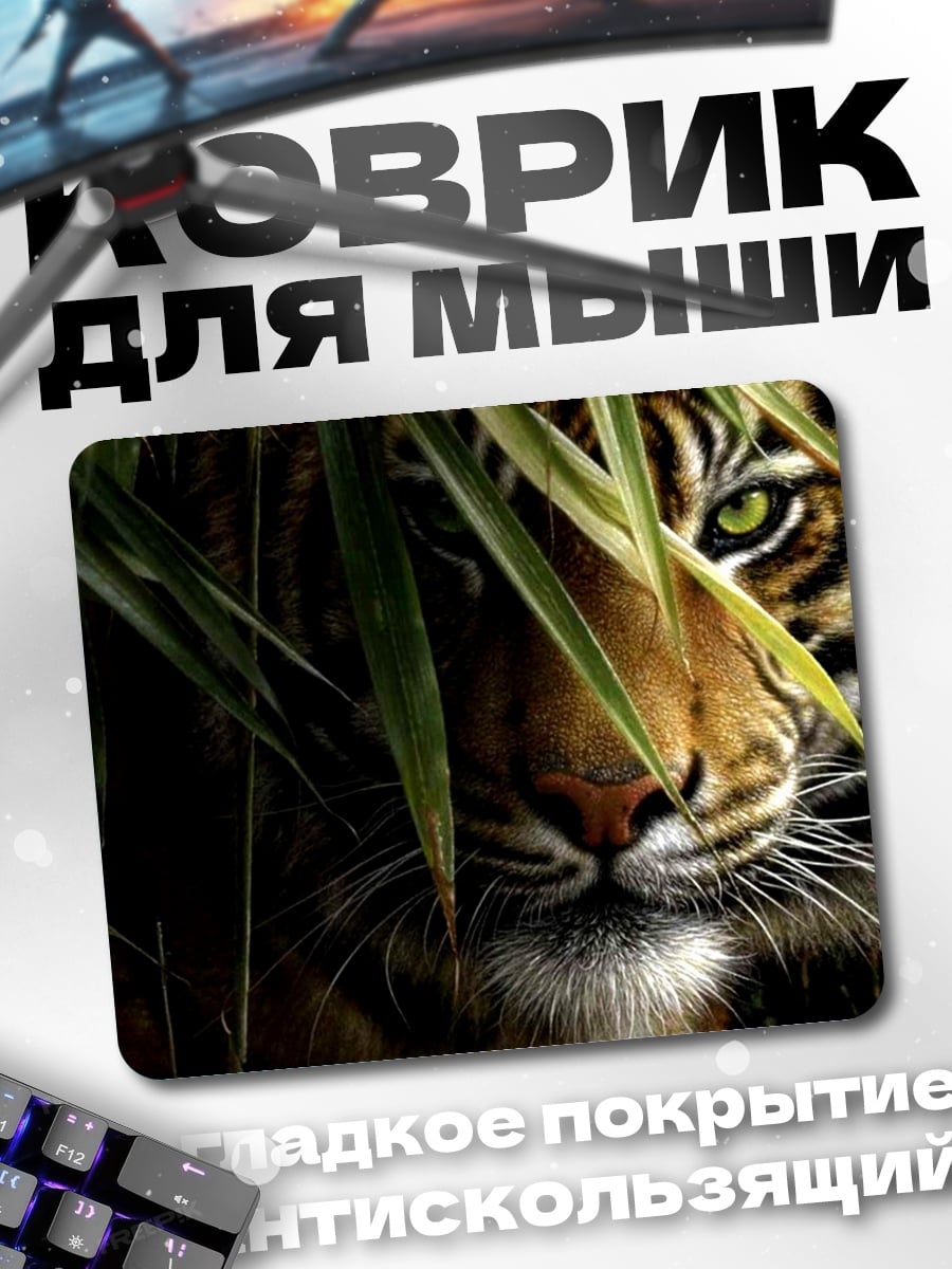 Коврик тигр в зарослях