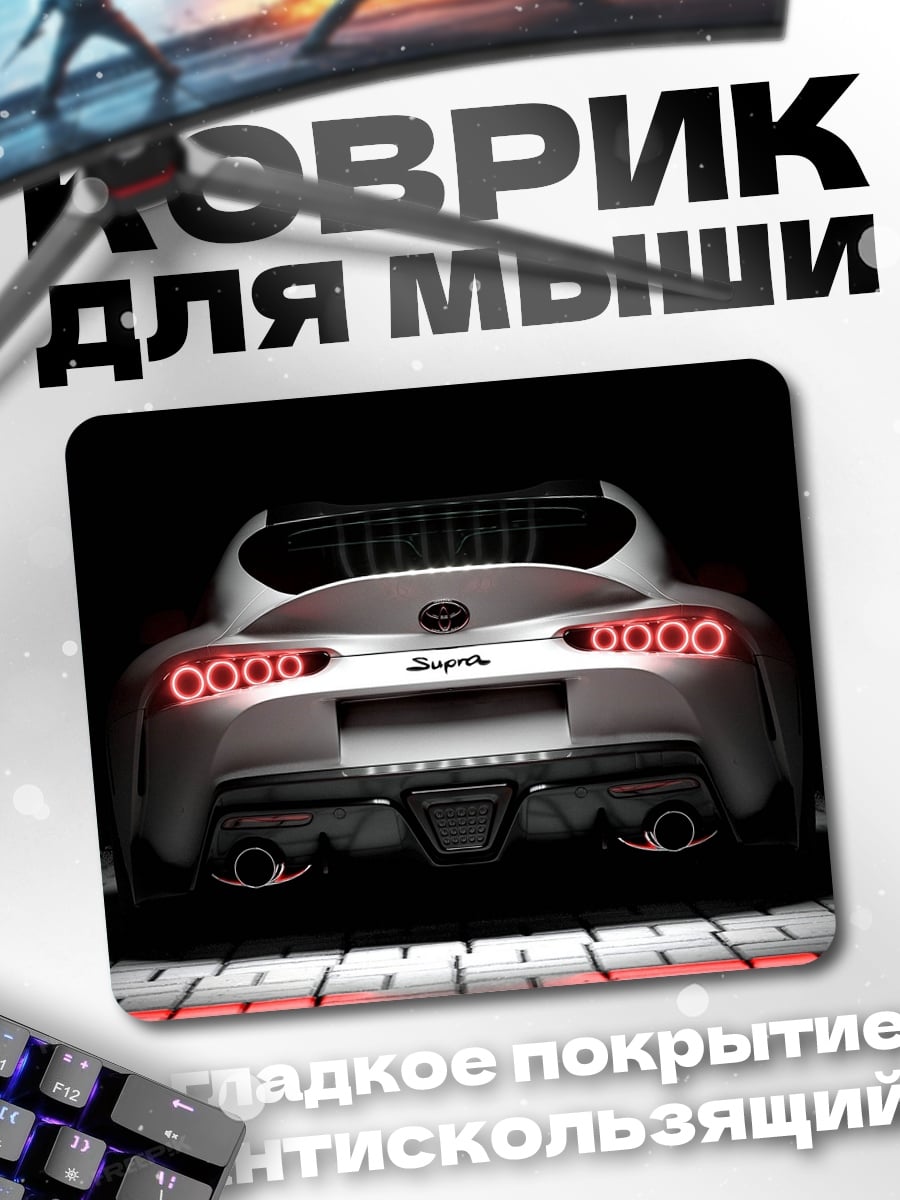 Коврик задний вид супра