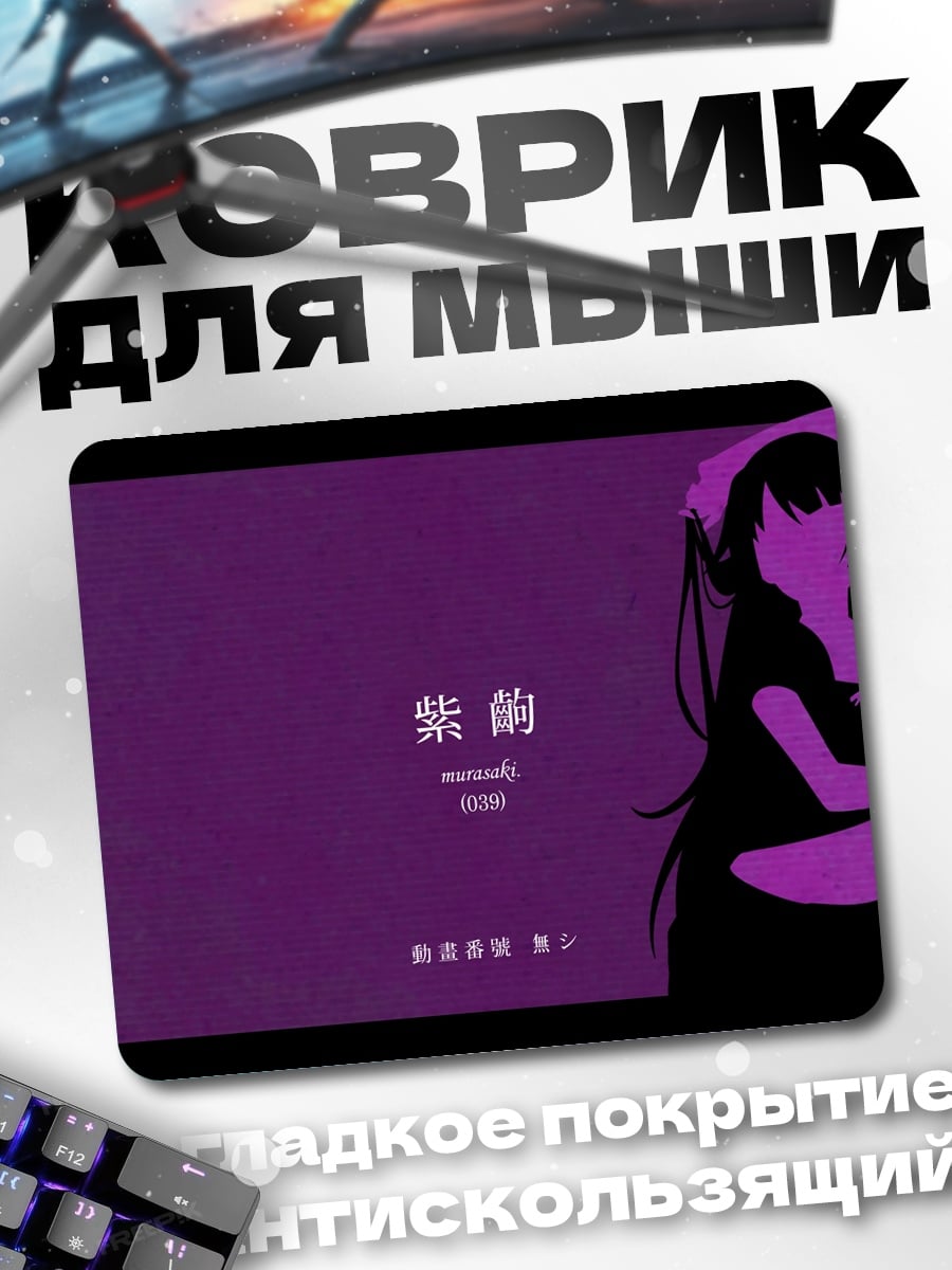 Коврик фиолетовая аниме девушка
