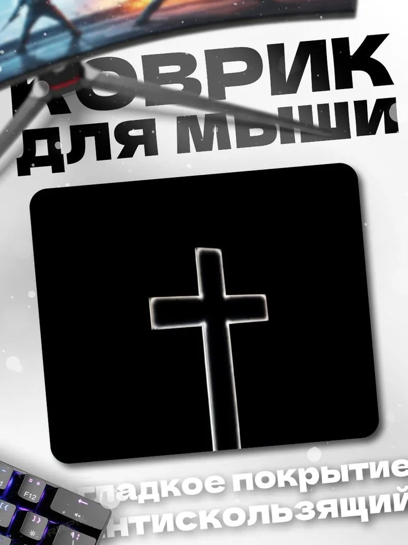 Коврик серебряный крест