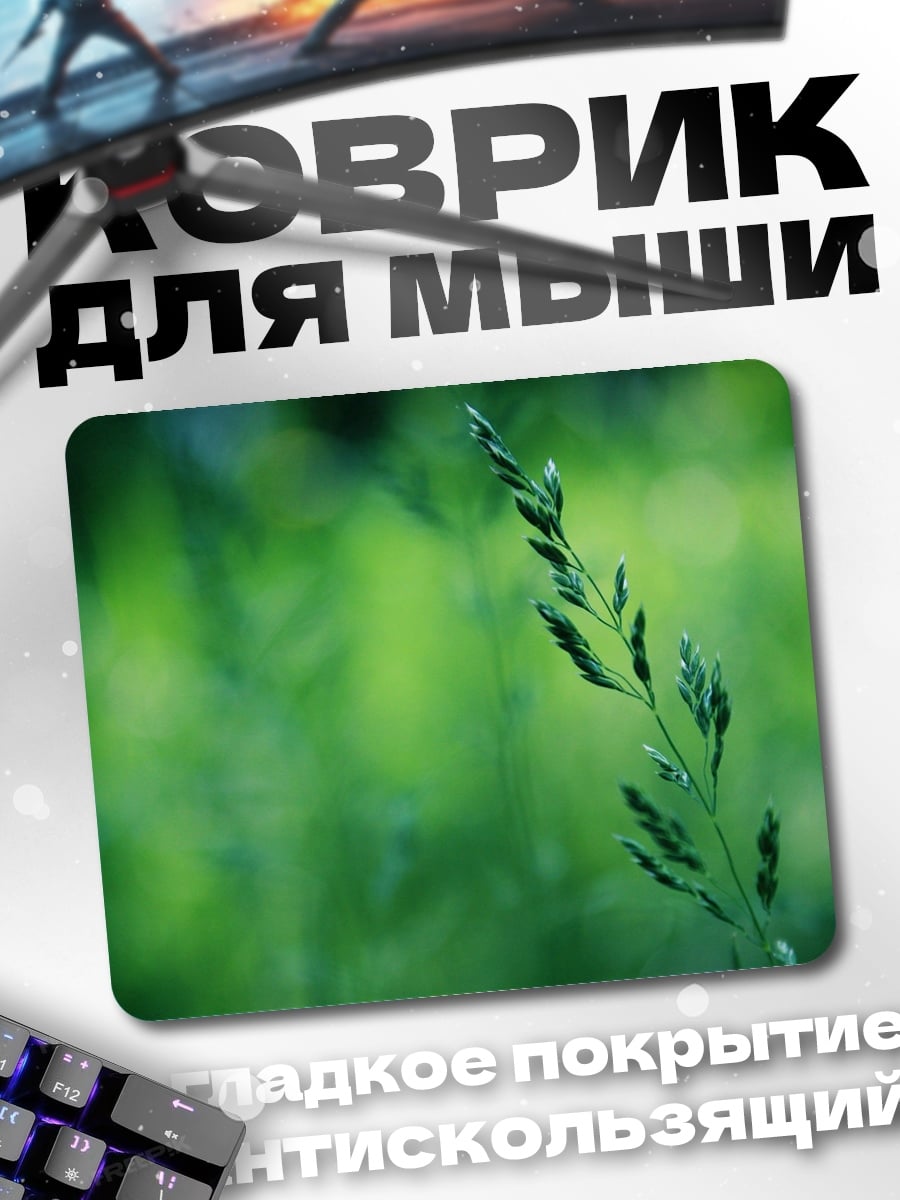 Коврик зелёный колосок на размытом фоне