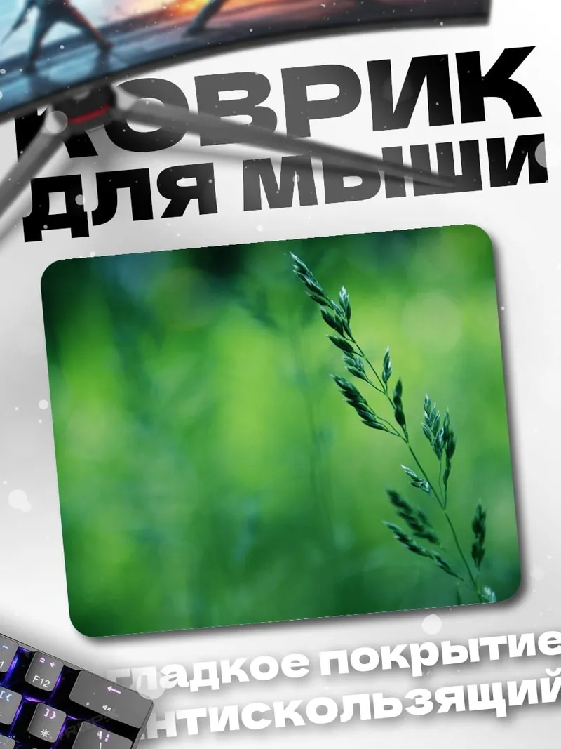 Коврик зелёный колосок на размытом фоне