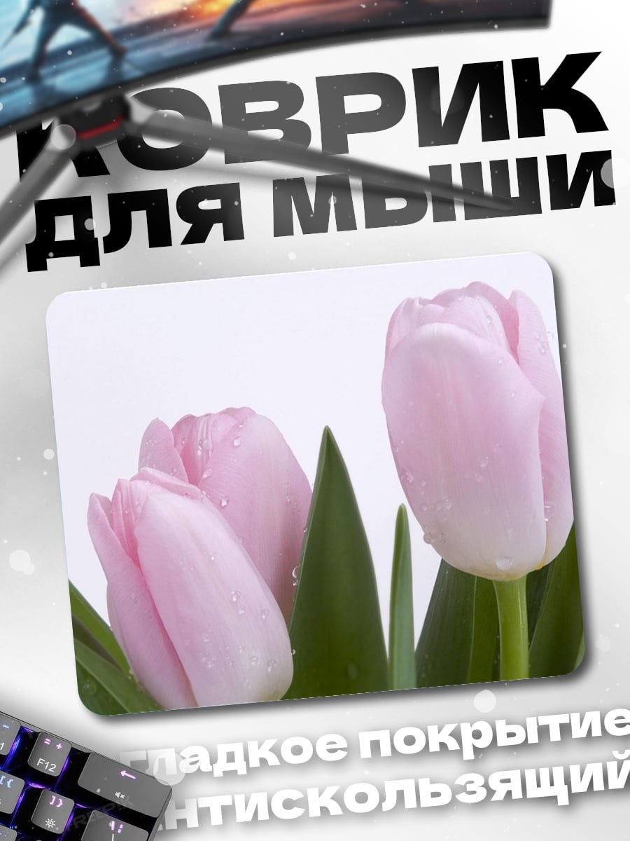 Коврик розовые тюльпаны