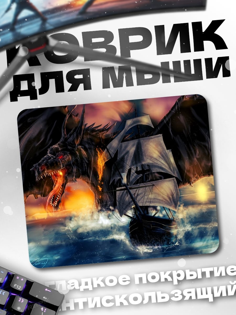 Коврик дракон и корабль