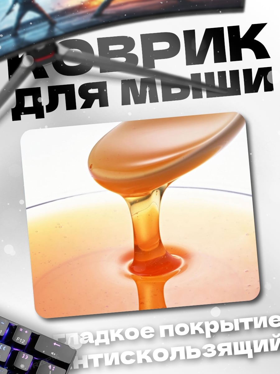 Коврик Стекающий мёд