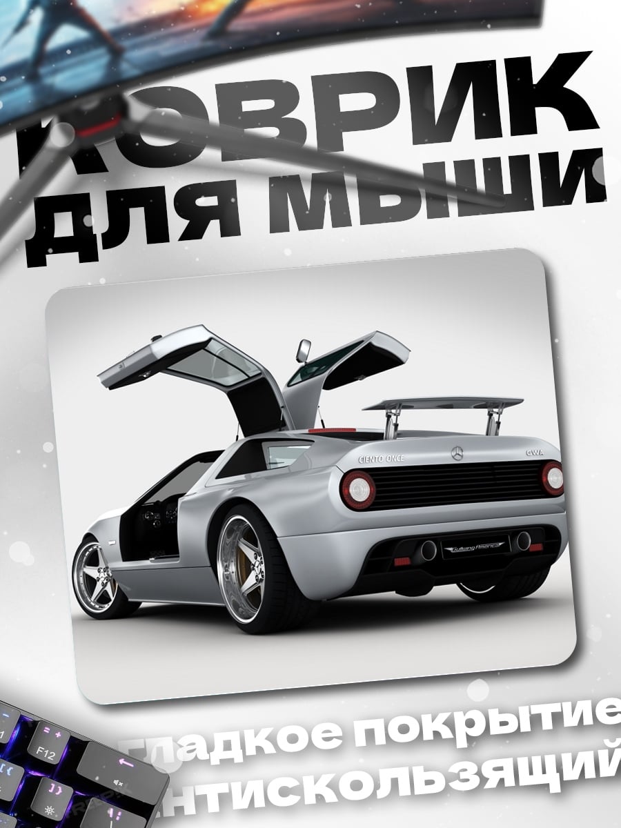 Коврик Серебристый спорткар
