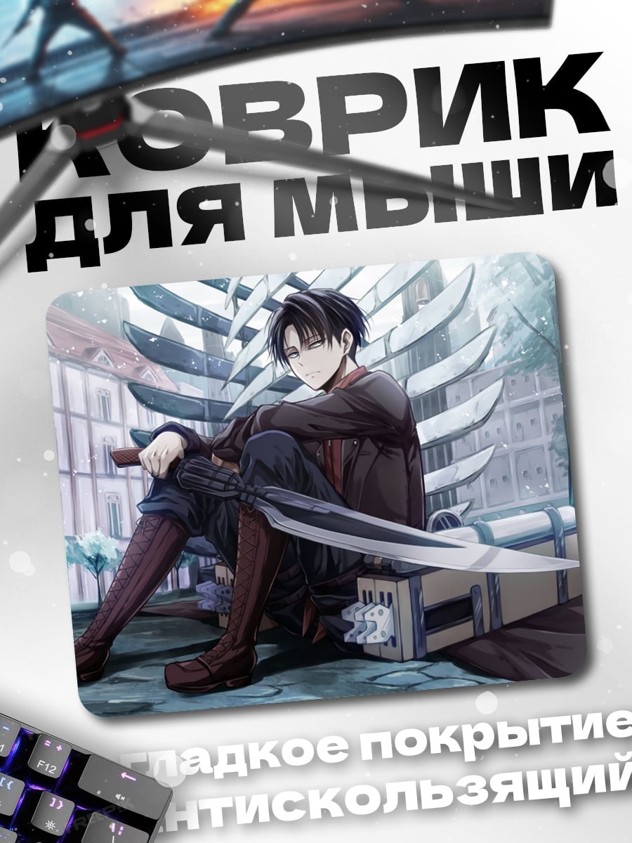 Коврик Леви Аккерман меч