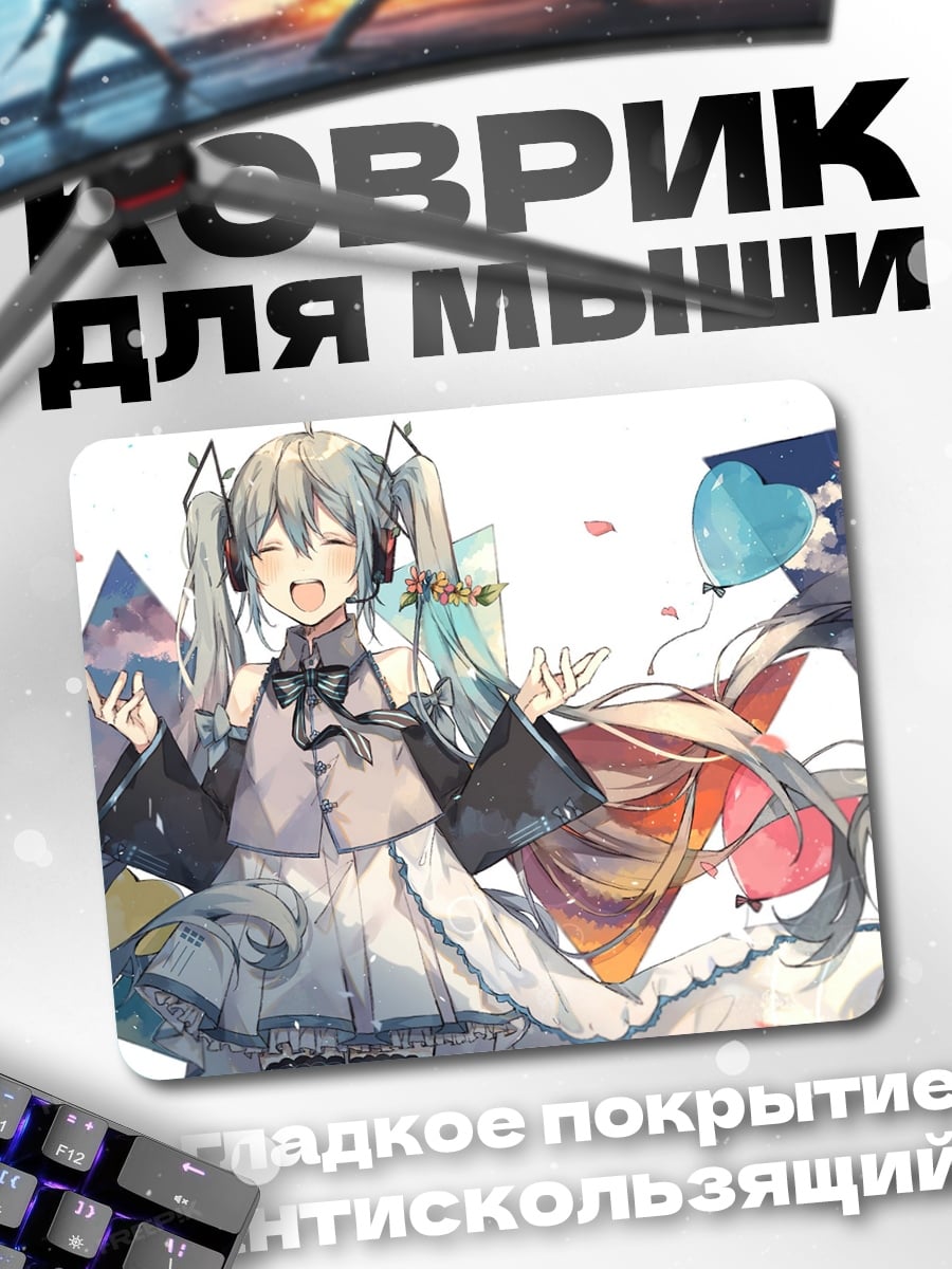 Коврик Две Мику радость