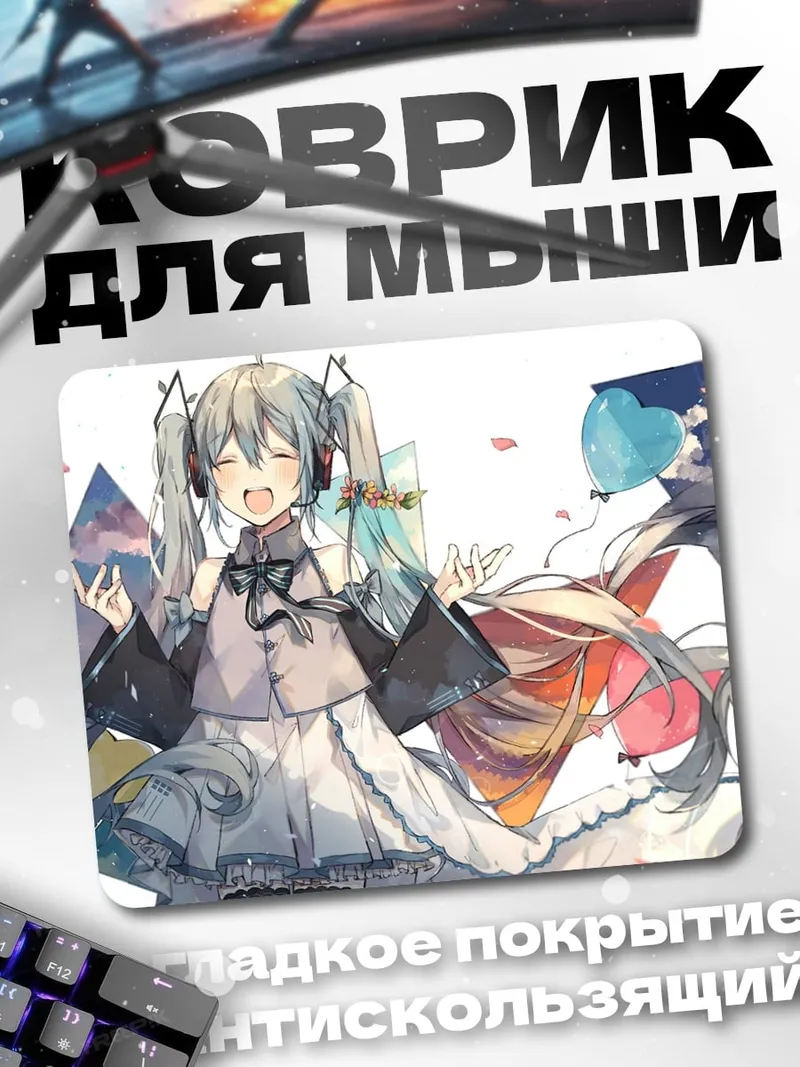 Коврик Две Мику радость