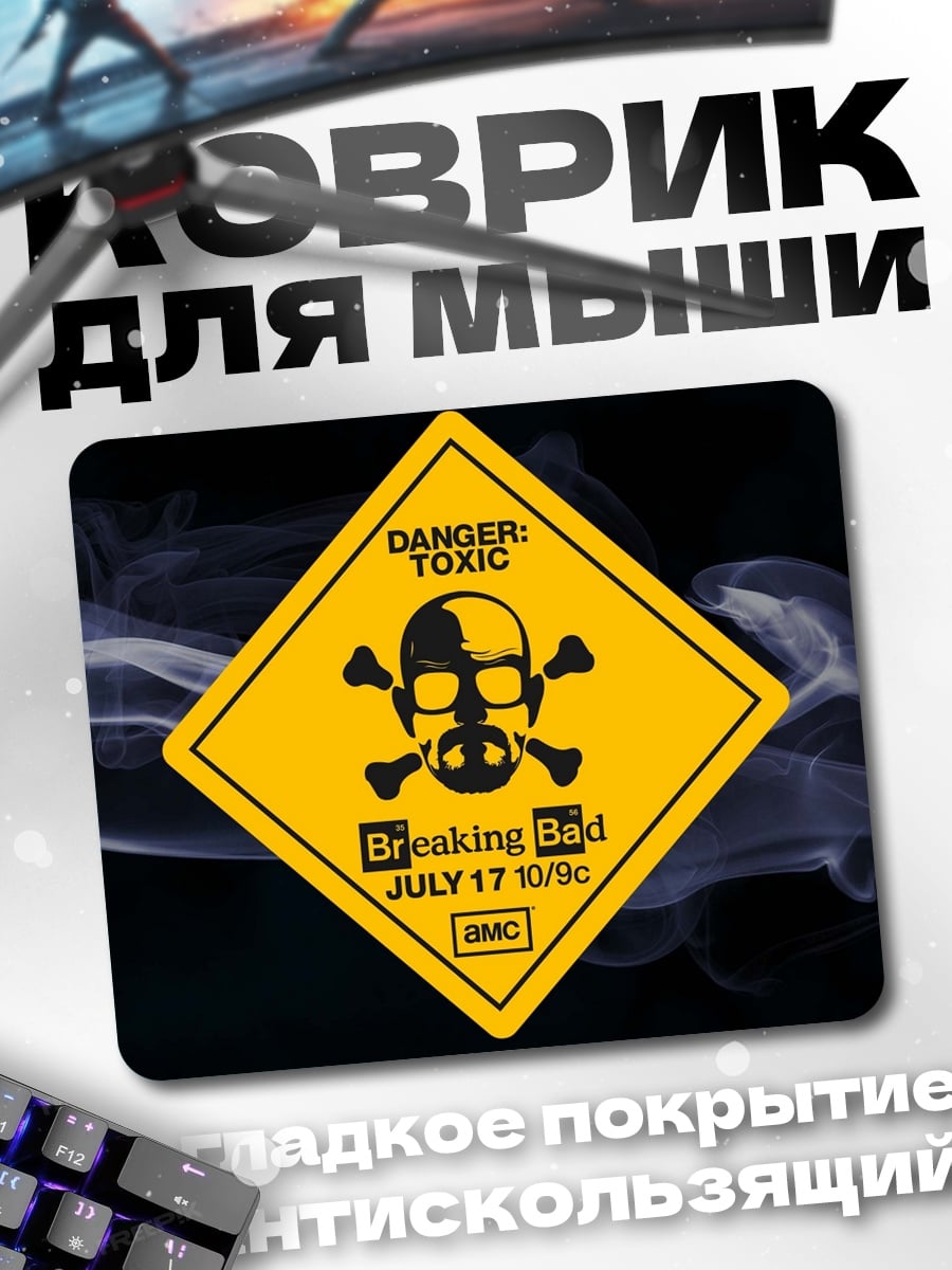 Коврик Опасный токсин