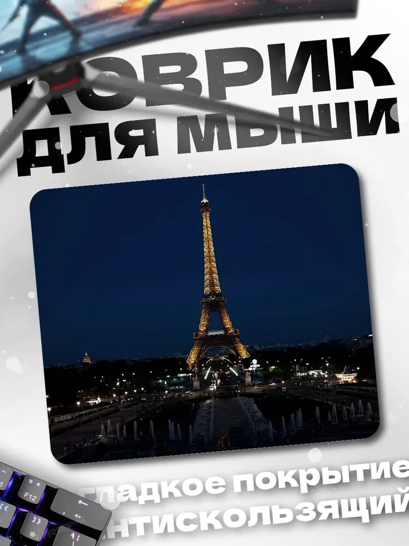 Коврик Эйфелева башня ночью
