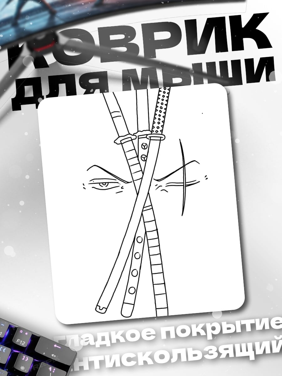 Коврик Самурайские мечи и глаза