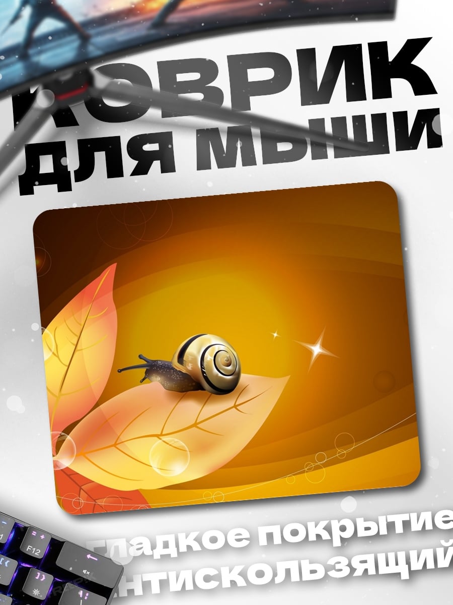 Коврик улитка на осенних листьях