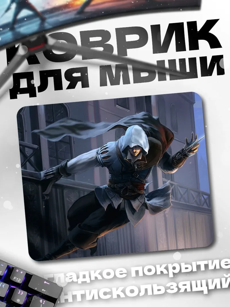 Коврик ассасин в прыжке