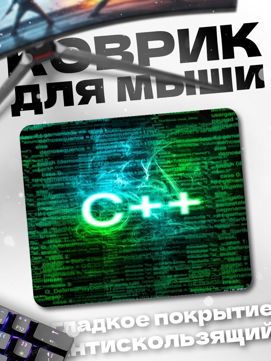 Коврик код C++