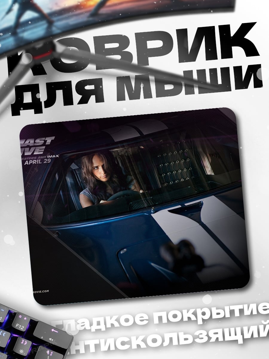 Коврик Форсаж 5