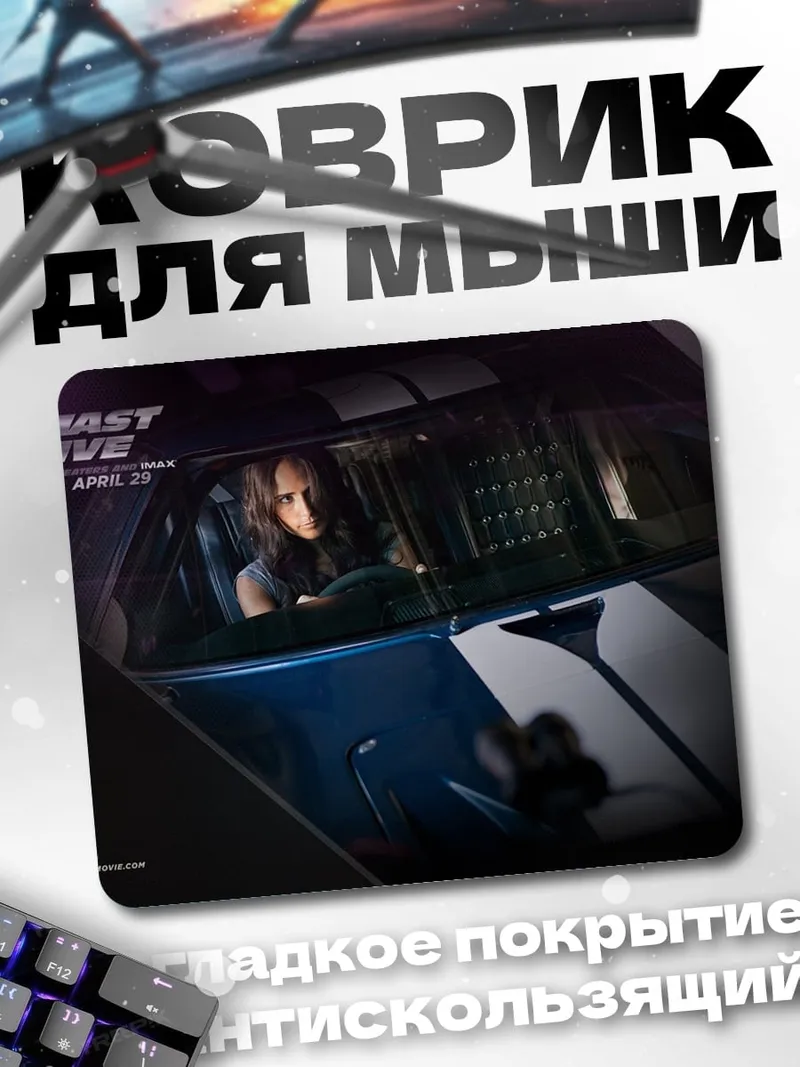 Коврик Форсаж 5