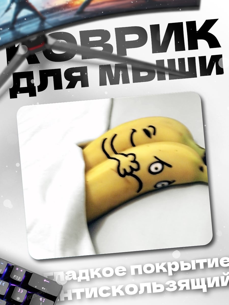 Коврик бананы в постели