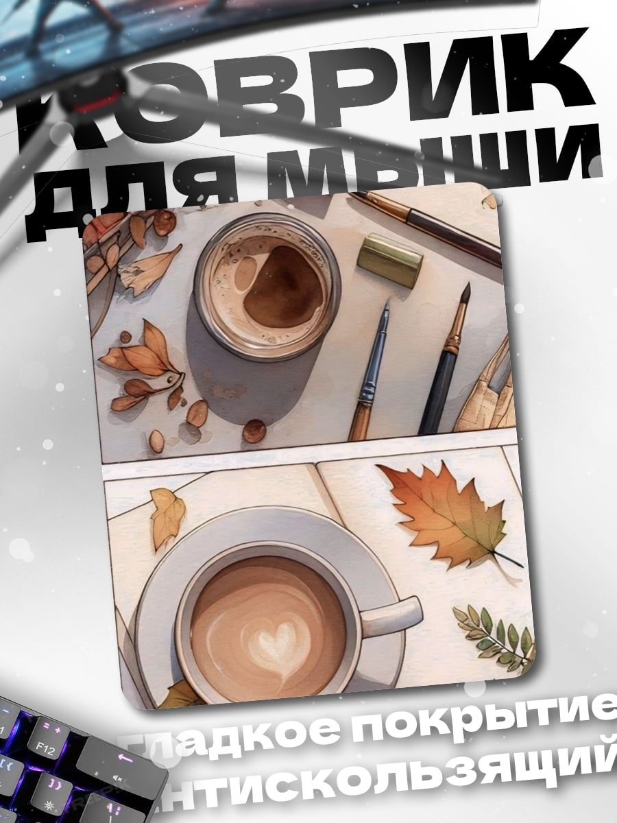 Коврик Осенний кофе