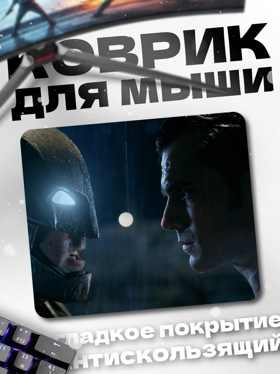 Коврик Бэтмен и Супермен
